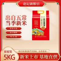 赵记新粮官核心产区五常大米长粒香黑龙江东北大米当季新米10斤装