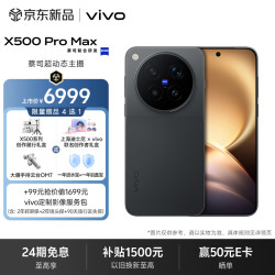 vivo X500 Pro Max 12GB+256GB 摄夜 蔡司超动态主摄 蔡司2亿APO超级长焦 拍照 AI手机