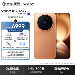 vivo X500 Pro Max 12GB+256GB 览霞 蔡司超动态主摄 蔡司2亿APO超级长焦 拍照 AI手机