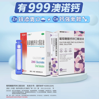 澳诺 葡萄糖酸钙锌口服溶液 10ml*30支+60支（共90支）