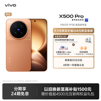 vivo X500 Pro新品蔡司超动态主摄安卓学生智能拍照手机官方旗舰店官网正品新款
