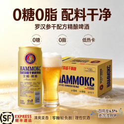汉姆 罗汉参超干精酿0糖啤酒0脂嘌呤检测低卡24罐330ml中秋礼箱装 330mL 24罐 罗汉参0糖
