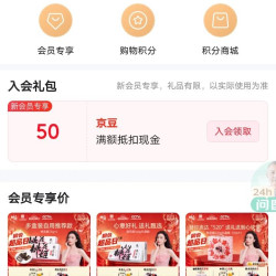 东阿阿胶京东自营旗舰店入会领京豆实测50豆，没领过的来领。