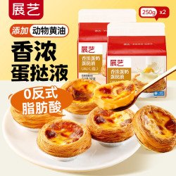 展艺 葡式蛋挞皮蛋挞液套餐组合家用 蛋挞液250g*2盒