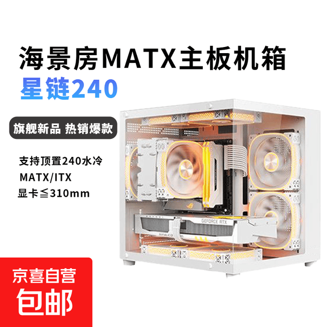 星链 MATX海景房电脑机箱台式240一体式水冷全侧透ITX桌面无立柱机箱 黑色机箱-不带风扇