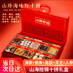 参天源 10种滋补海参鲍鱼礼盒199g