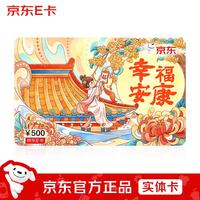 京东E卡 26年中秋卡500面值（实体卡）送礼礼品卡/官方正品/购物卡/提货卡