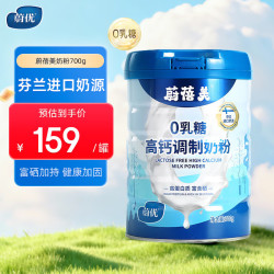 蔚优 蔚蓓美0乳糖高钙调制奶粉700g/罐