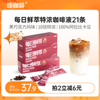 连咖啡 每日鲜萃特浓咖啡液中深烘焙浓缩美式拿铁 黑巧克力风味15g*21条