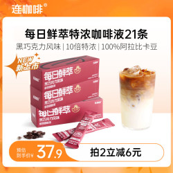 连咖啡 每日鲜萃特浓咖啡液中深烘焙浓缩美式拿铁 黑巧克力风味15g*21条