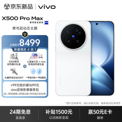 vivo X500 Pro Max 16GB+512GB 晴天 蔡司超动态主摄 蔡司2亿APO超级长焦 拍照 AI手机