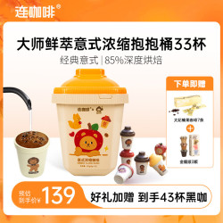 连咖啡 美式速溶黑咖啡粉意式浓缩拿铁大满罐系列4g大粉量 85%深度烘焙*33颗