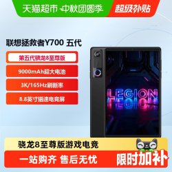 联想 拯救者 8.8英寸 平板电脑16G+512G Y700 四代 碳晶黑-16G+512G