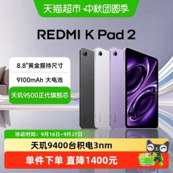 小米 REDMI 红米 K Pad 2 8.8英寸 Android 平板电脑（3008