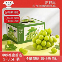 京鲜生 阳光玫瑰葡萄 1.5kg 礼盒装