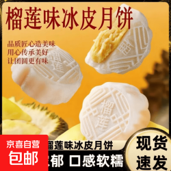 榴莲味冰皮月饼果香浓郁中秋团圆佳节好友分享亲朋送礼大月饼团购 榴莲味冰皮月饼 40包（四斤）