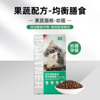 Partner 帕特 猫粮营养果蔬配方成猫幼猫滋养毛发毛球管理宠物猫咪通用型 果蔬幼孕期猫粮牛肉桑葚2kg