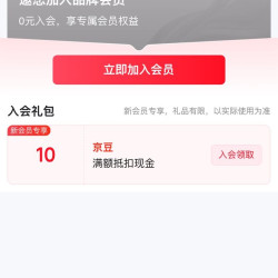 京东藤原入会 10京豆