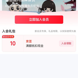 京东藤原（2）入会 10 京豆