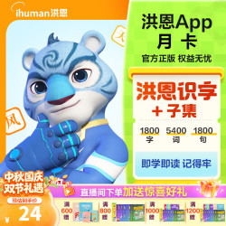 洪恩 终身包 儿童识字APP会员