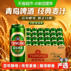 青岛啤酒 经典麦汁10度550ml*24听顺滑细腻口感醇正