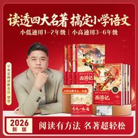 学而思网校跟着四大名著学语文小学必读经典阅读能力提升樊登推xh