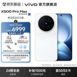 vivo X500 Pro Max 蔡司超动态主摄 蔡司2亿APO超级长焦 蓝晶x天玑9600Pro