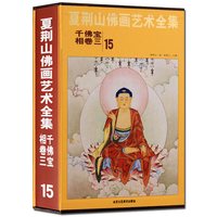 夏荆山佛画艺术全集15 千佛宝相卷三 中国佛像画集佛像画册佛