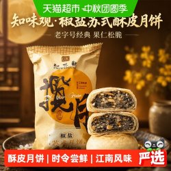 知味观 椒盐苏式酥皮月饼 180g×1筒