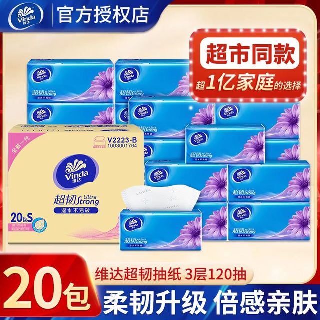 维达 抽纸超韧抽纸20包S码120抽大包加大加量家用实惠整箱餐巾纸学生宿舍