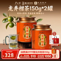 卢正浩 龙井柑茶双罐装 150g*2