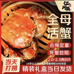 江问鱼 大闸蟹全母2.0两-2.3两 8只现货礼盒装