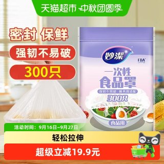 移动端：妙潔 妙洁一次性保鲜膜套食品级厨房松紧口300只保鲜罩