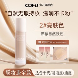 COFU 持妆无暇粉底液