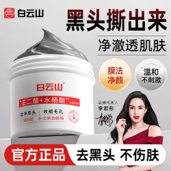白云山 去黑头粉刺深层清洁鼻膜鼻贴吸撕拉面膜神器男女士
