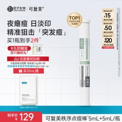 可复美 秩序点痘棒 稀有人参皂苷致研日夜双修点痘精华液 10ml