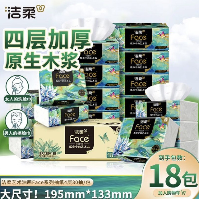 洁柔 Face油画加厚抽纸 4层80抽*18包 整箱装