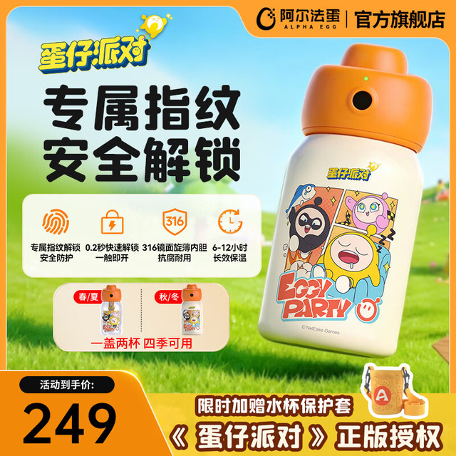 阿尔法蛋 智能指纹水杯开学季儿童保温杯316不锈钢上学杯子礼物茶杯 蛋仔派对-双杯礼盒