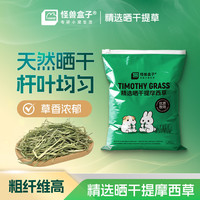 怪兽盒子晒干进口提摩西草特级荷兰猪干草饲料龙猫豚鼠兔粮牧草兔子草 特级晒干提摩西草 250g