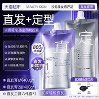 88VIP：BEAUTY SIGN 蛋白矫正直发膏免拉家用头发直顺软化剂洗拉直定型柔顺男刘海鬓角