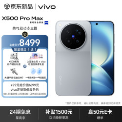 vivo X500 Pro Max 16GB+512GB 大地回声 蔡司超动态主摄 蔡司2亿APO超级长焦 拍照 AI手机