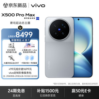 vivo X500 Pro Max 16GB+512GB 大地回声 蔡司超动态主摄 蔡司2亿APO超级长焦 拍照 AI手机