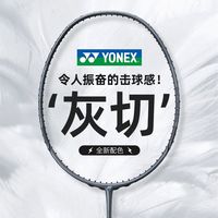 百亿补贴：YONEX NF灰切疾光NFNT专业羽毛球单拍海外版