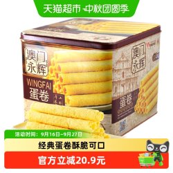 永辉 MACAU WINGFAI/澳门永辉 传统手工 蛋卷  500g/盒 盒装 500g