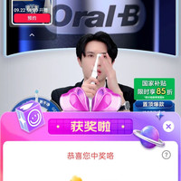 欧乐B京东直播25京豆