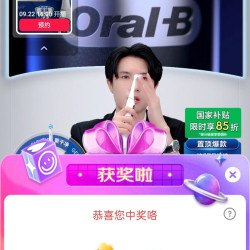 欧乐B京东直播25京豆