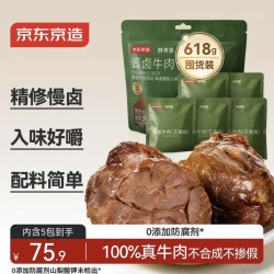 京东京造 即食酱牛肉 123g*5包 牛肉熟食开袋618g 品质囤货装