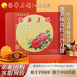 元朗荣华 蛋黄陈皮红豆沙月饼 480g 8枚装 礼盒