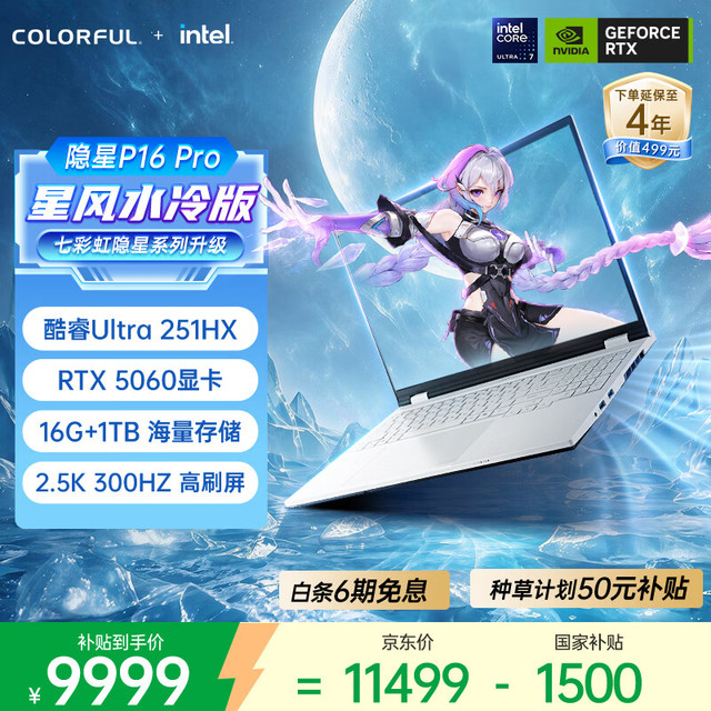 七彩虹 隐星 P16 Pro 16英寸笔记本电脑（酷睿Ultra7-251HX、16GB、1TB、RTX5060、300Hz）