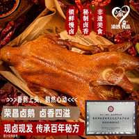 移动专享：渝心 荣昌卤鹅重庆卤味1只卤制食品